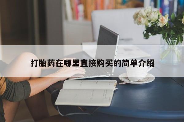 厦门岛内打胎药私人店打胎药在哪里直接购买的简单介绍