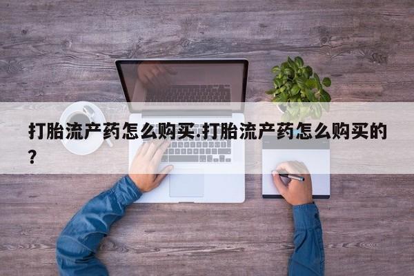厦门岛内打胎药私人店打胎流产药怎么购买.打胎流产药怎么购买的？