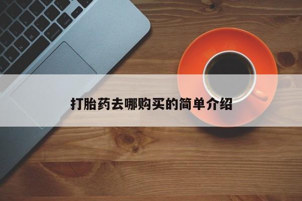 厦门岛内打胎药私人店打胎药去哪购买的简单介绍