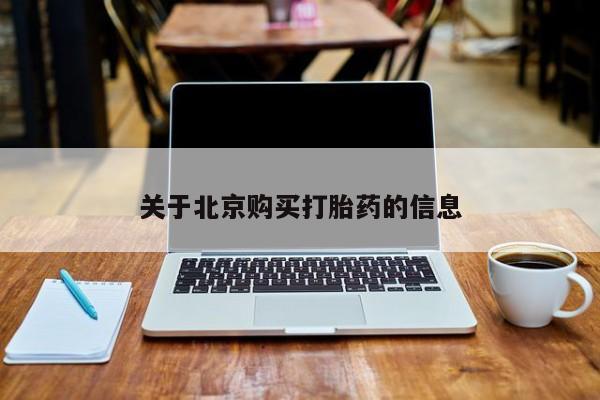 厦门岛内打胎药私人店关于北京购买打胎药的信息