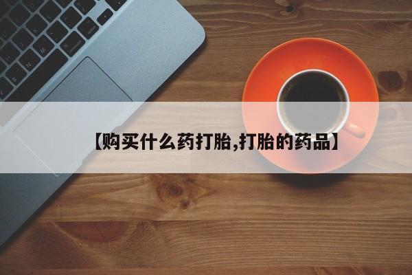 厦门岛内打胎药私人店【购买什么药打胎,打胎的药品】