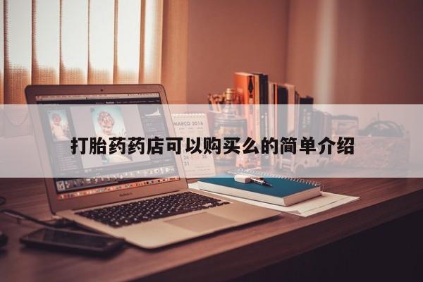 厦门岛内打胎药私人店打胎药药店可以购买么的简单介绍