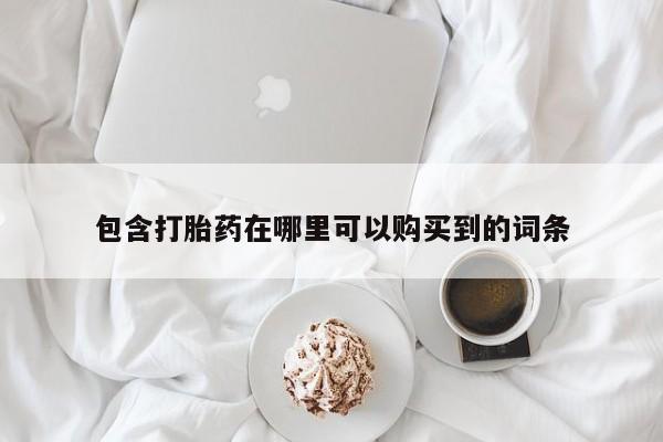厦门岛内打胎药私人店包含打胎药在哪里可以购买到的词条