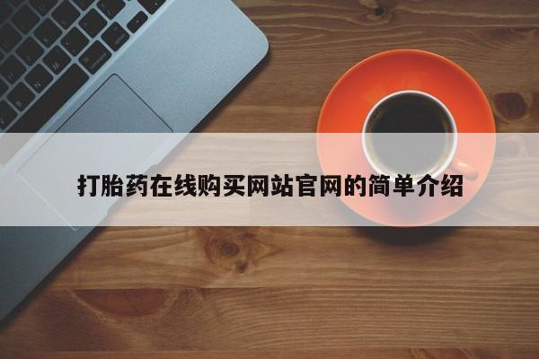 厦门岛内打胎药私人店打胎药在线购买网站官网的简单介绍