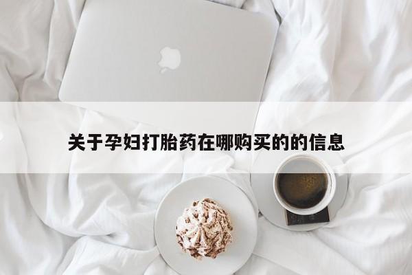 厦门岛内打胎药私人店关于孕妇打胎药在哪购买的的信息