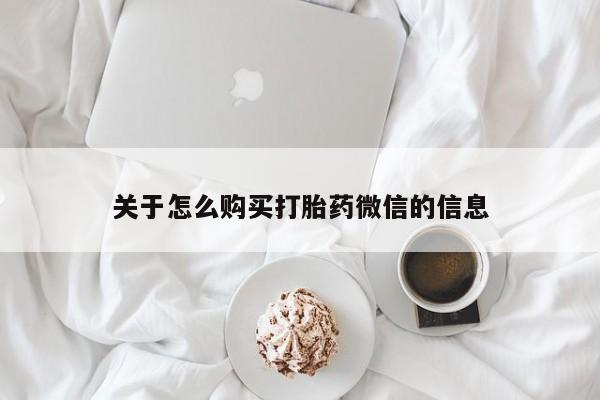 厦门岛内打胎药私人店关于怎么购买打胎药微信的信息