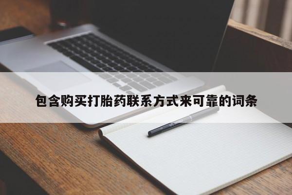 厦门岛内打胎药私人店包含购买打胎药联系方式来可靠的词条