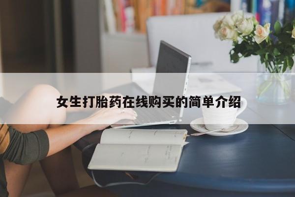 厦门岛内打胎药私人店女生打胎药在线购买的简单介绍