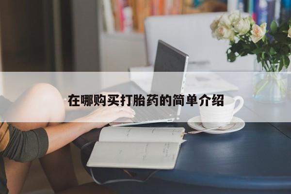 厦门岛内打胎药私人店在哪购买打胎药的简单介绍