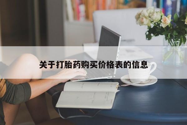 厦门岛内打胎药私人店关于打胎药购买价格表的信息