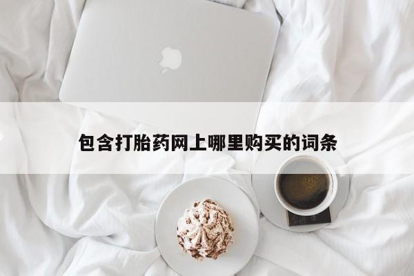 厦门岛内打胎药私人店包含打胎药网上哪里购买的词条