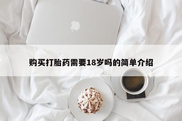 厦门岛内打胎药私人店购买打胎药需要18岁吗的简单介绍