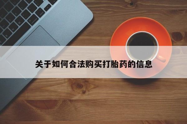 厦门岛内打胎药私人店关于如何合法购买打胎药的信息