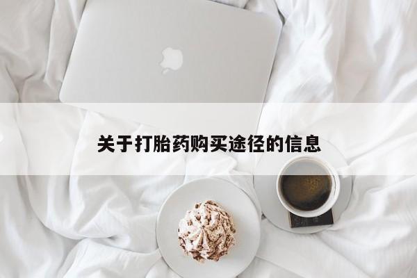 厦门岛内打胎药私人店关于打胎药购买途径的信息