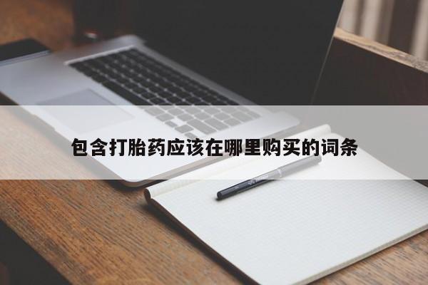 厦门岛内打胎药私人店包含打胎药应该在哪里购买的词条