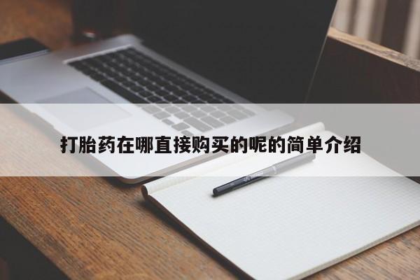 厦门岛内打胎药私人店打胎药在哪直接购买的呢的简单介绍