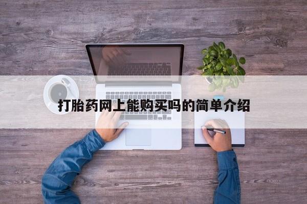 厦门岛内打胎药私人店打胎药网上能购买吗的简单介绍