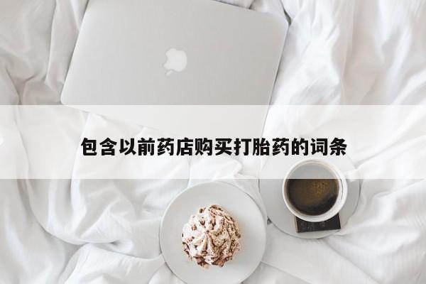 厦门岛内打胎药私人店包含以前药店购买打胎药的词条