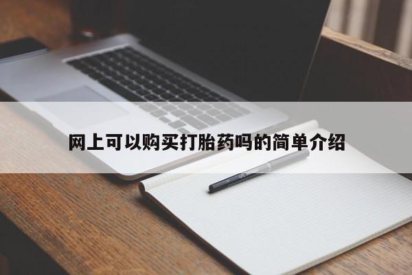 厦门岛内打胎药私人店网上可以购买打胎药吗的简单介绍