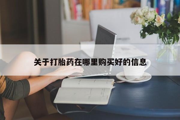 厦门岛内打胎药私人店关于打胎药在哪里购买好的信息