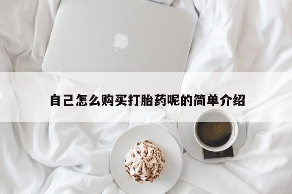 厦门岛内打胎药私人店自己怎么购买打胎药呢的简单介绍