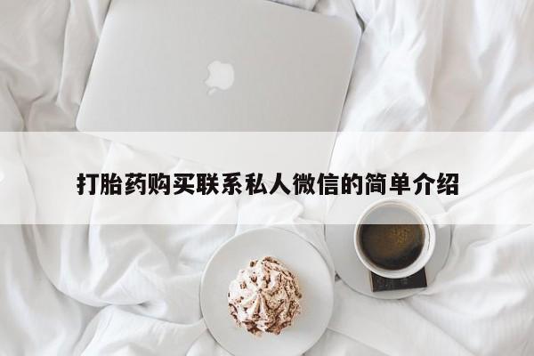 厦门岛内打胎药私人店打胎药购买联系私人微信的简单介绍