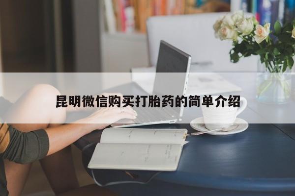 厦门岛内打胎药私人店昆明微信购买打胎药的简单介绍