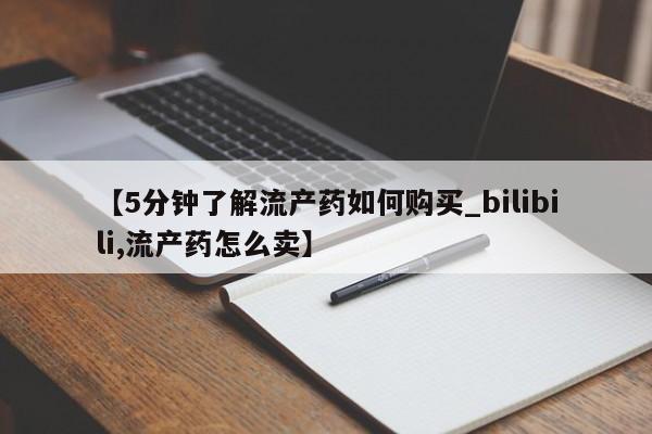 厦门岛内打胎药私人店【5分钟了解流产药如何购买_bilibili,流产药怎么卖】