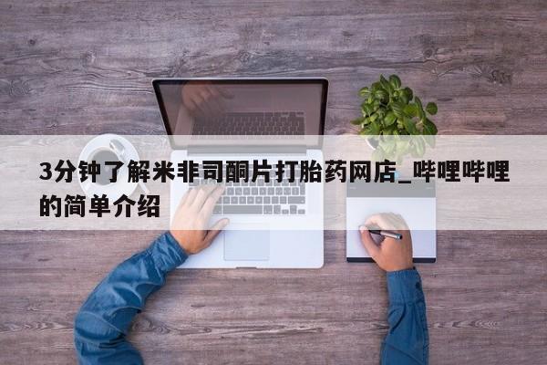 厦门岛内打胎药私人店3分钟了解米非司酮片打胎药网店_哔哩哔哩的简单介绍